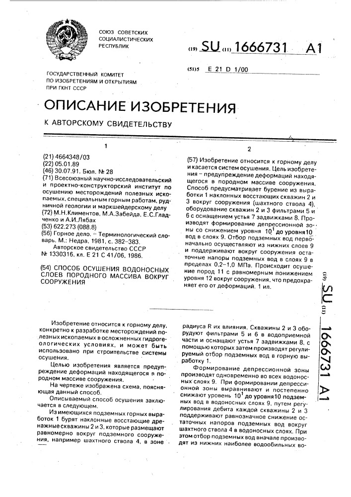 Способ осушения водоносных слоев породного массива вокруг сооружения (патент 1666731)