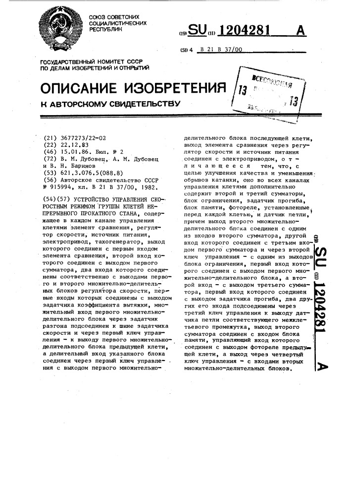 Устройство управления скоростным режимом группы клетей непрерывного прокатного стана (патент 1204281)