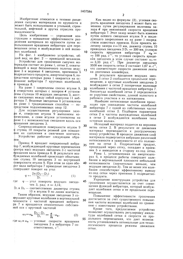 Устройство для грохочения сыпучих материалов (патент 1407584)