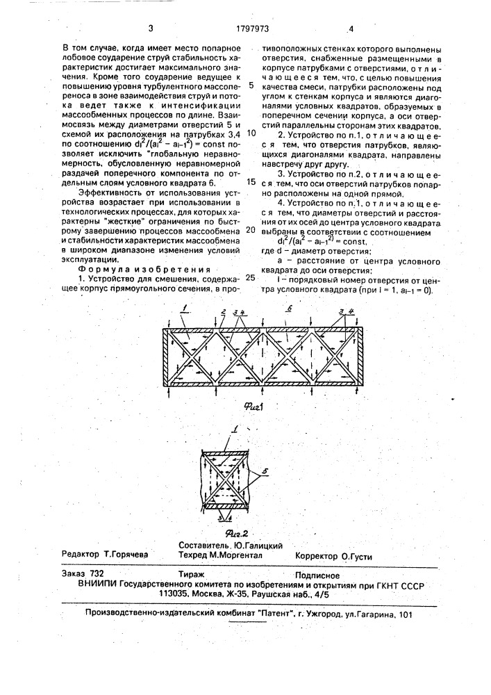 Устройство для смешения (патент 1797973)