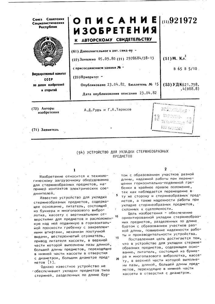 Устройство для укладки стержнеобразных предметов (патент 921972)