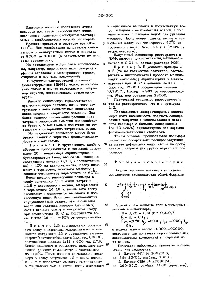 Водорастворимые полимеры на основе сополимеров акрилонитрила (патент 564308)