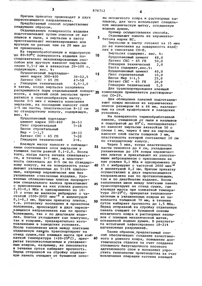 Способ облицовки поверхности конструкции плиточными элементами (патент 874712)