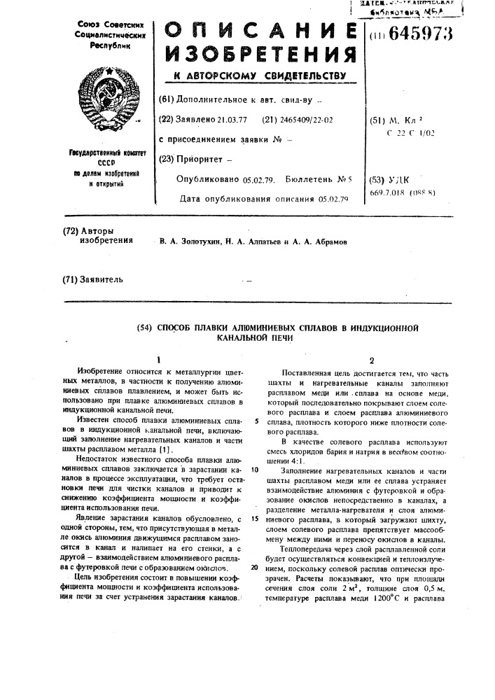 Способ плавки алюминиевых сплавов в индукционной канальной печи (патент 645973)