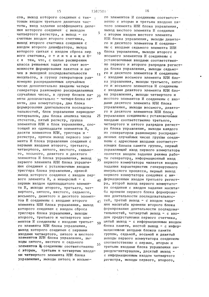 Генератор нестационарного случайного импульсного процесса (патент 1587501)