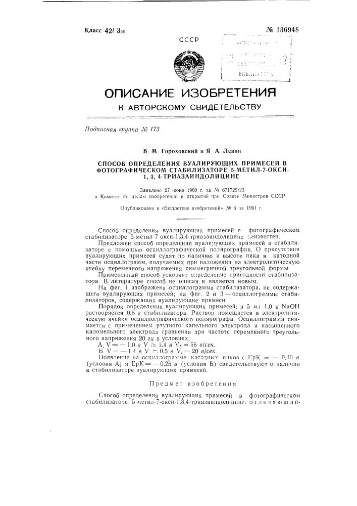 Способ определения вуалирующих примесей в фотографическом стабилизаторе 5-метил-7-окси-1,3,4-триазаиндолицине (патент 136948)