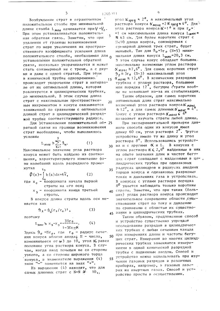 Способ исследования разряда в инертных газах и устройство для его осуществления (патент 1705911)