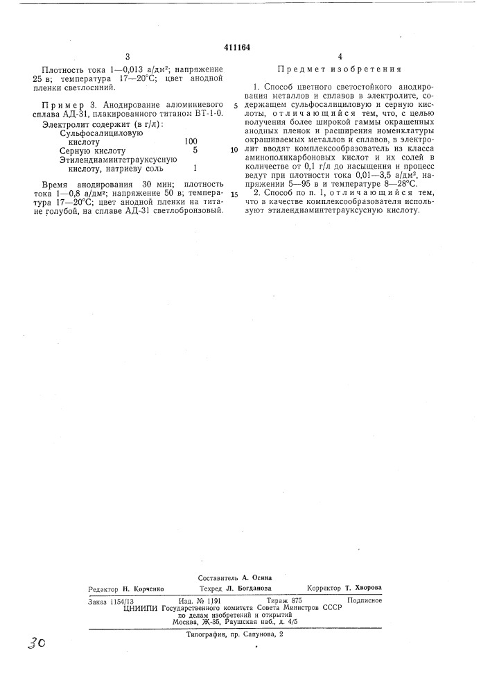 Патент ссср  411164 (патент 411164)