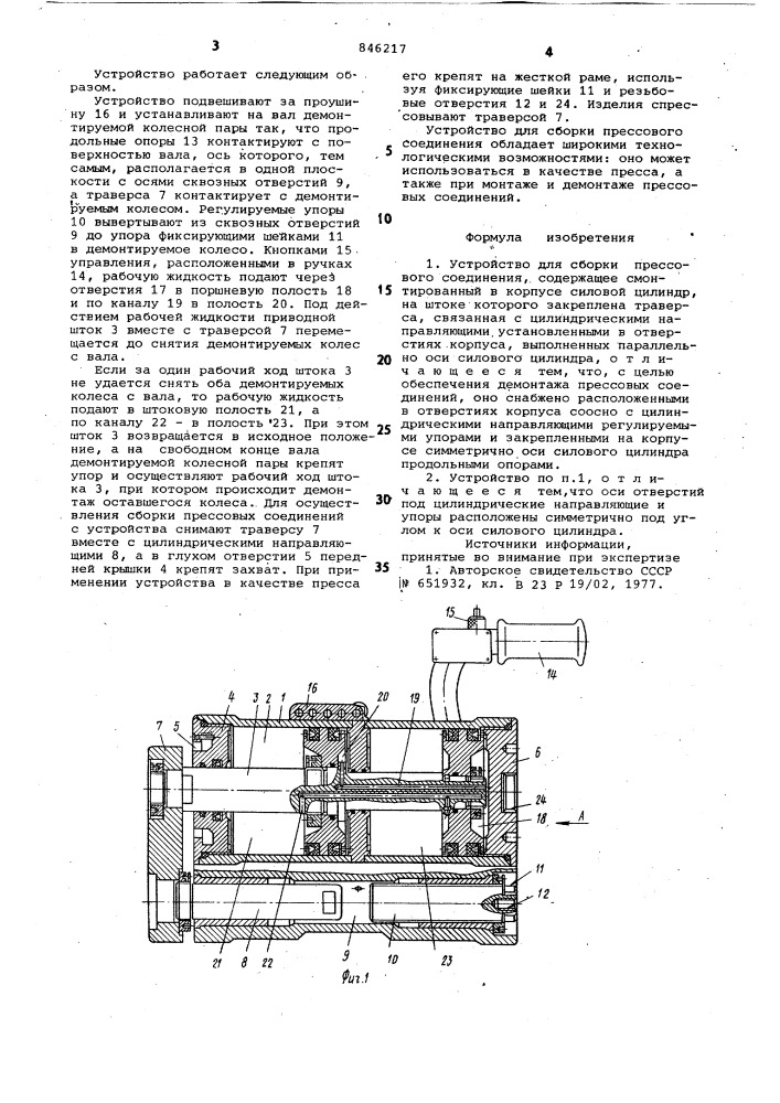 Устройство для сборки прессовогосоединения (патент 846217)