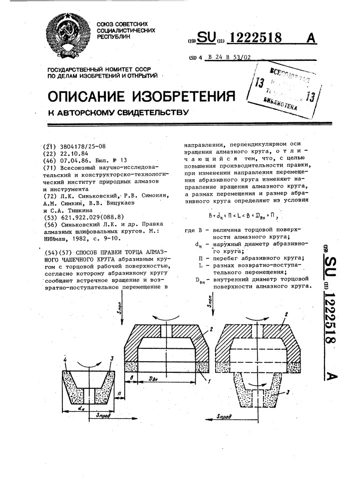 Способ правки торца алмазного чашечного круга (патент 1222518)