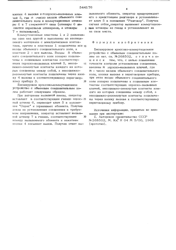 Бесшнуровое кроссово-коммутационное устройство с объемным соединительным полем (патент 544176)