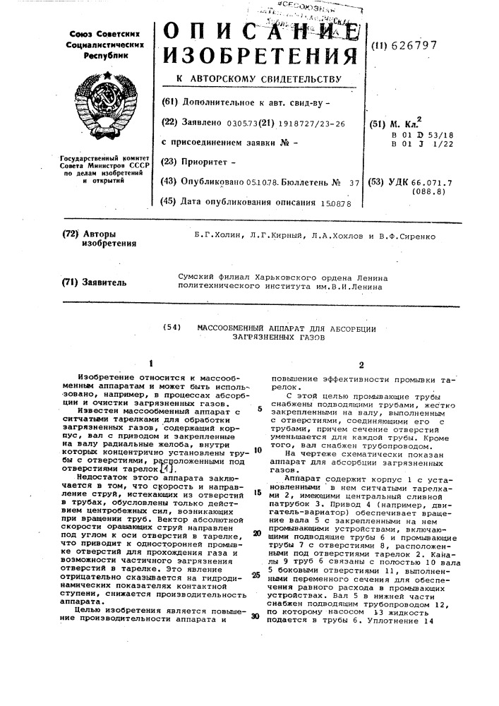 Массообменный аппарат для абсорбции загрязненных газов (патент 626797)