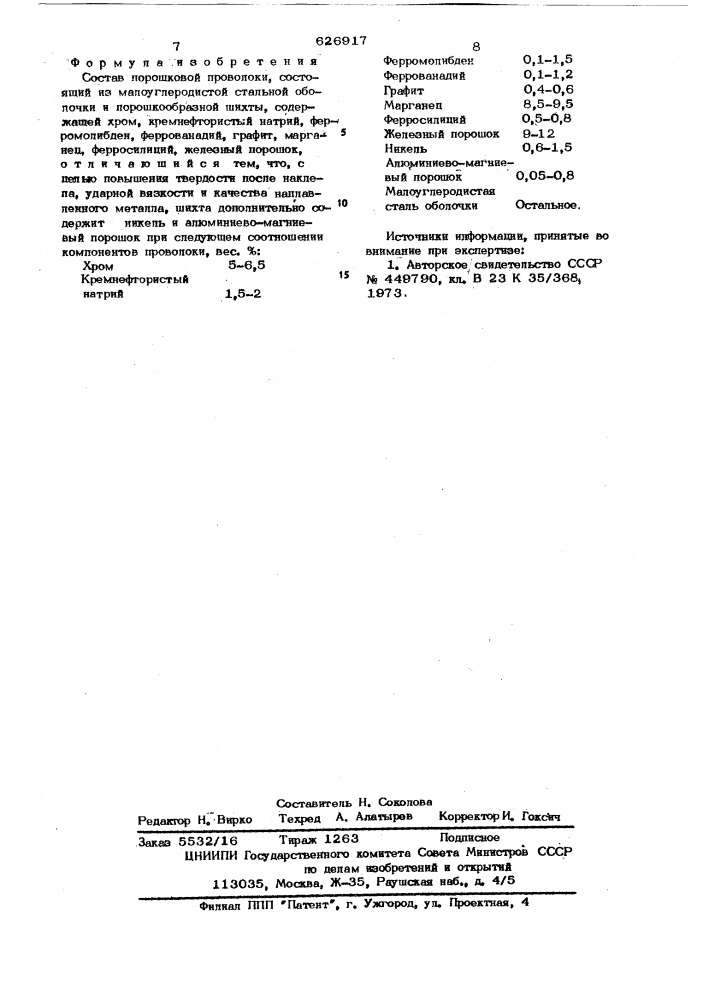 Состав порошковой проволоки (патент 626917)