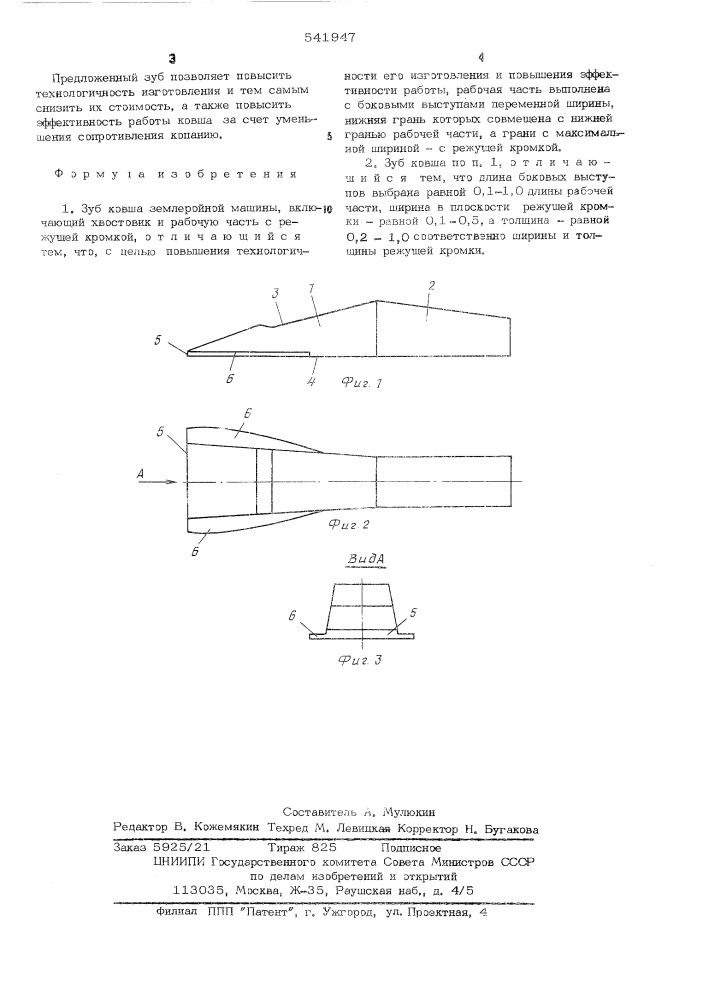 Зуб ковша землеройной машины (патент 541947)