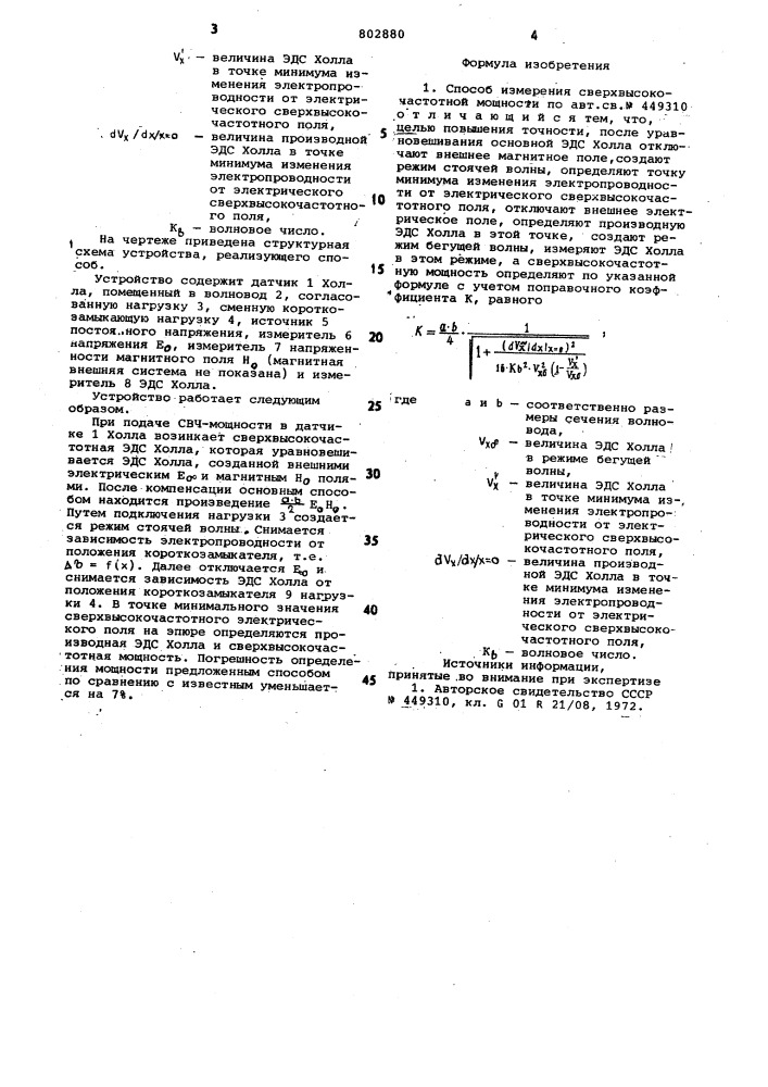 Способ измерения сверхвысокочас-тотной мощности (патент 802880)