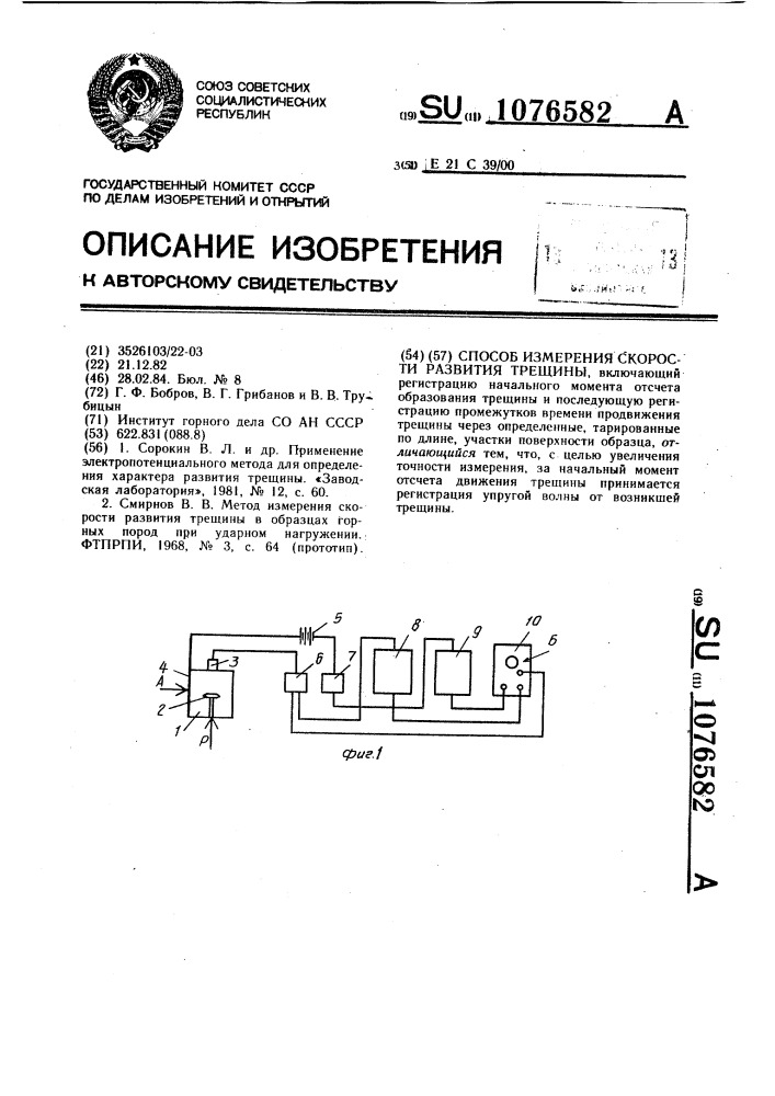 Способ измерения скорости развития трещины (патент 1076582)