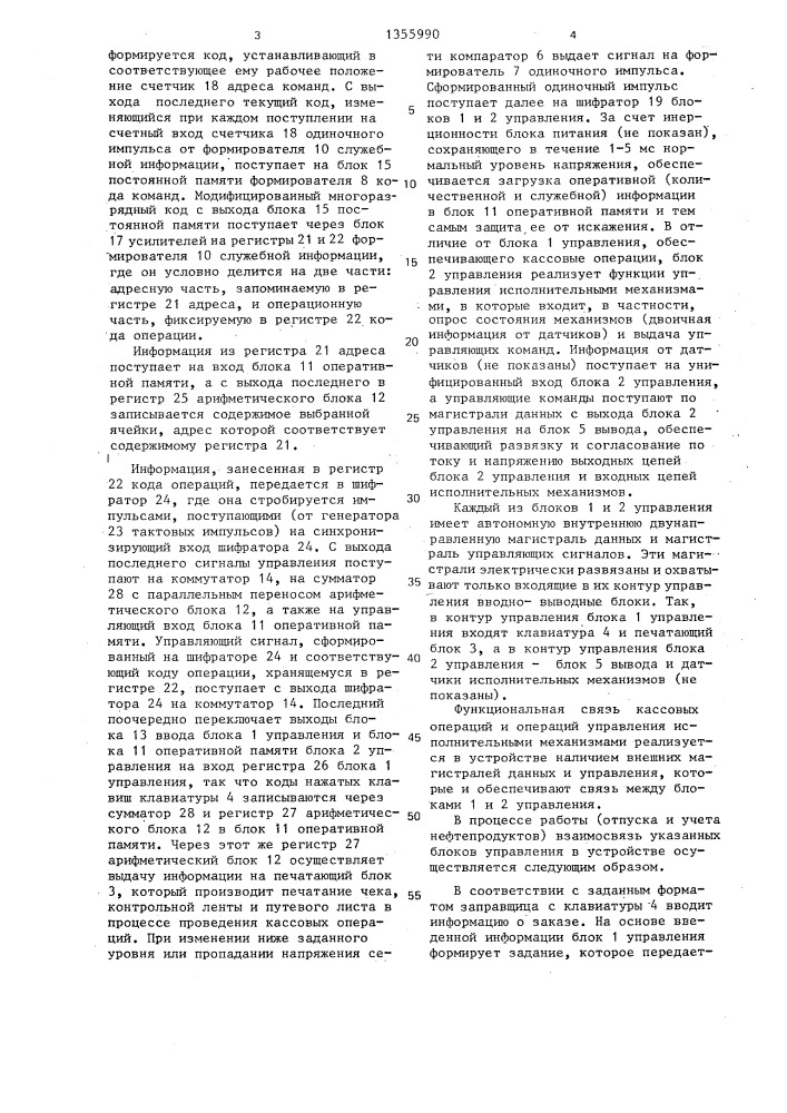 Кассовый регистратор (патент 1355990)