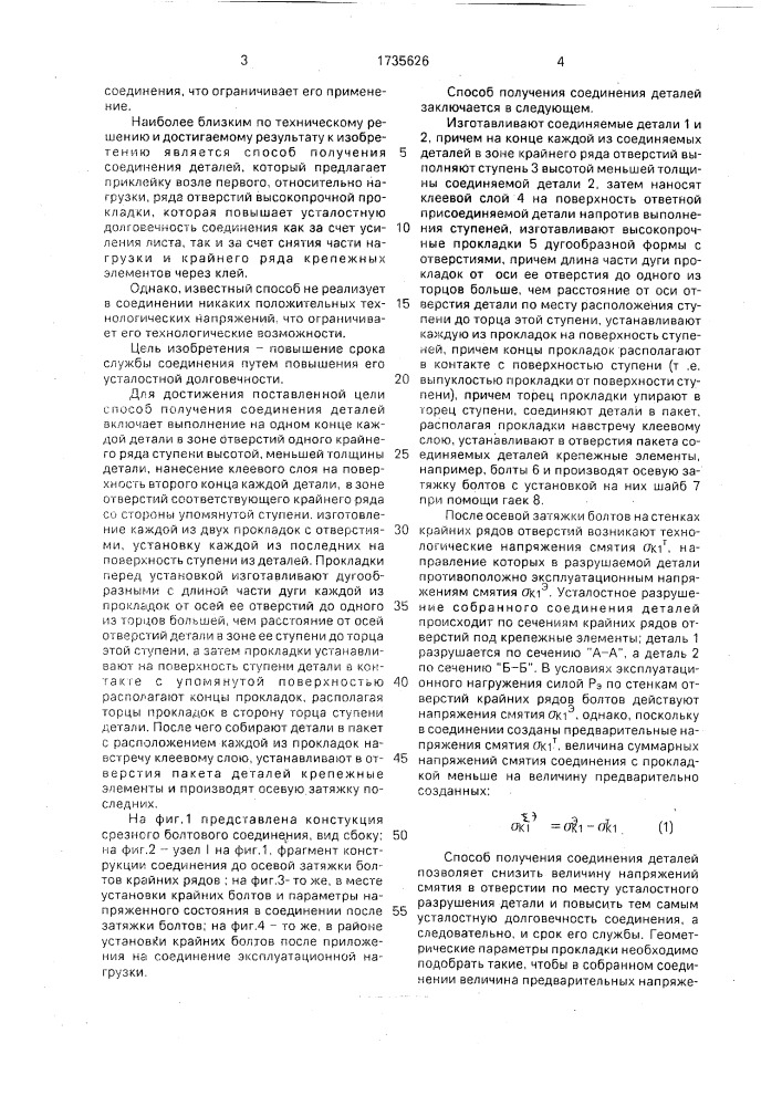 Способ получения соединения деталей (патент 1735626)