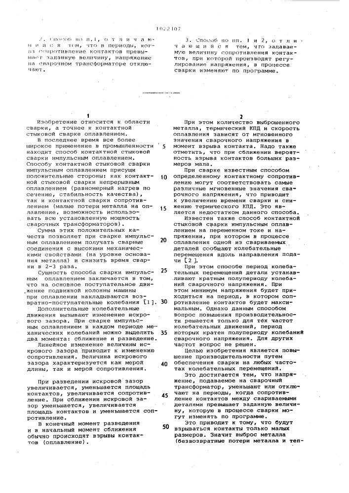 Способ контактной стыковой сварки импульсным оплавлением (патент 1022407)