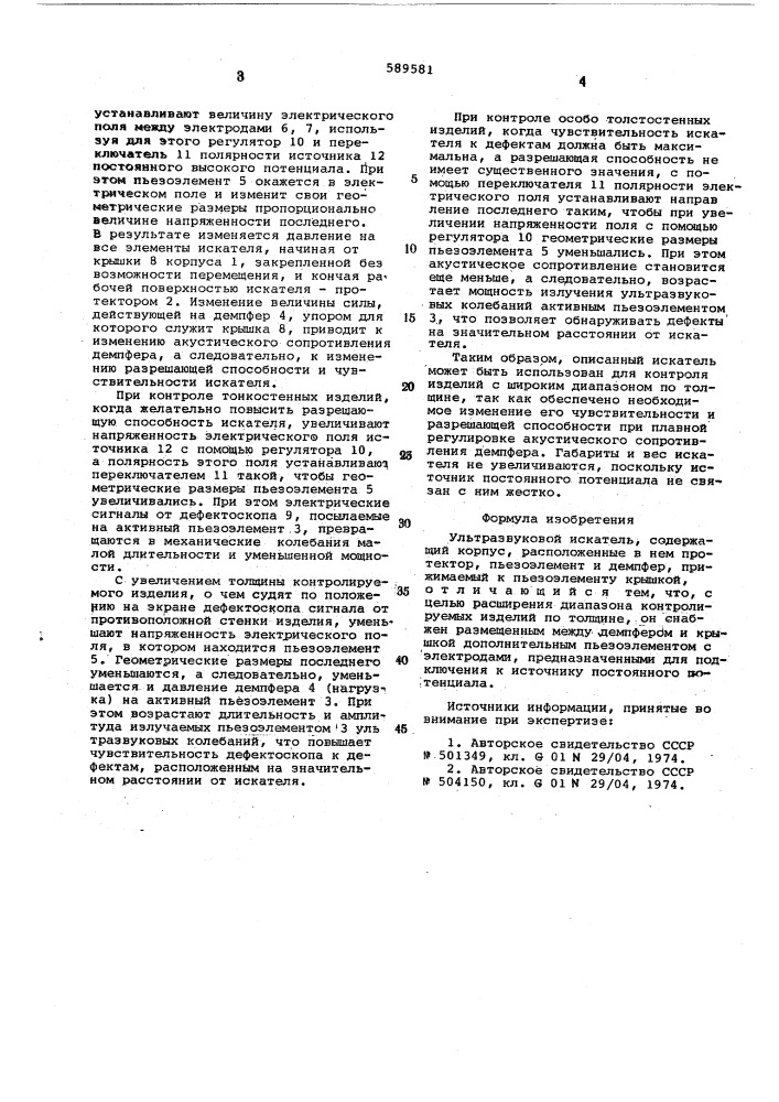 Ультразвуковой искатель (патент 589581)