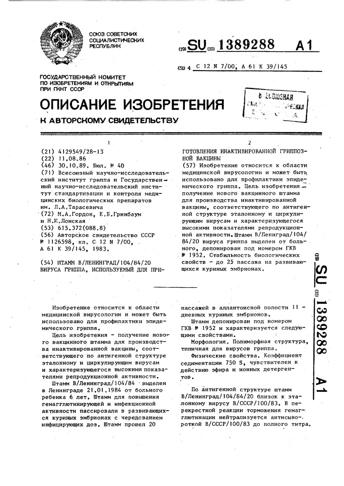 Штамм в (ленинград/104/84)20 вируса гриппа, используемый для приготовления инактивированной гриппозной вакцины (патент 1389288)