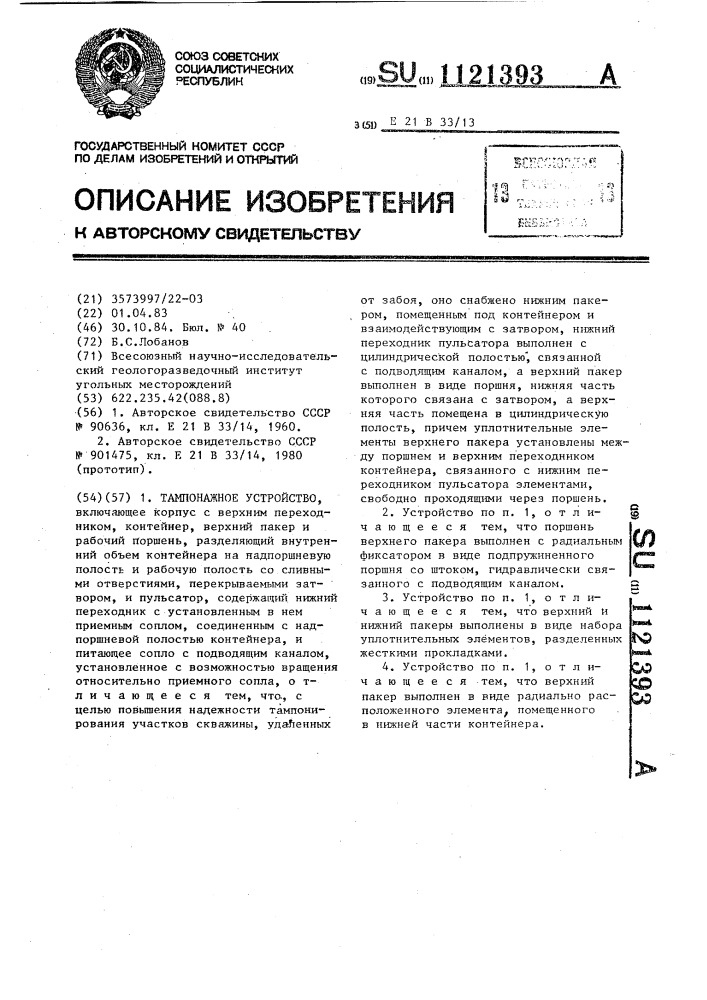 Тампонажное устройство (патент 1121393)