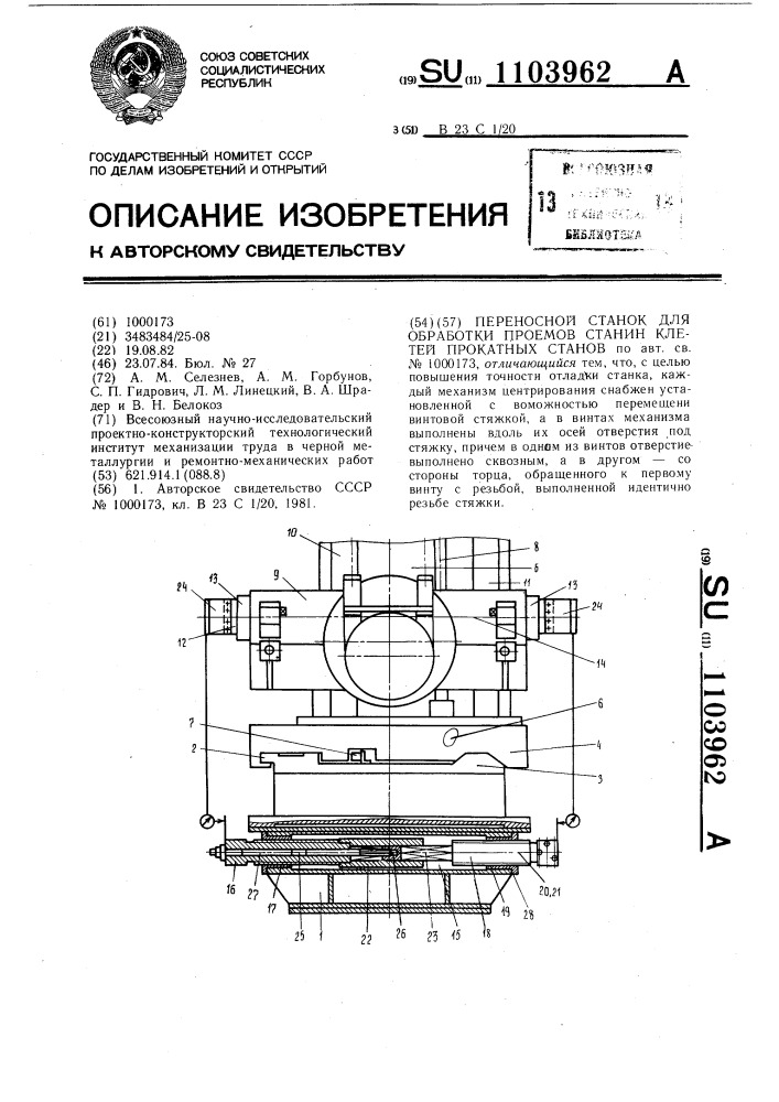 Переносной станок для обработки проемов станин клетей прокатных станов (патент 1103962)