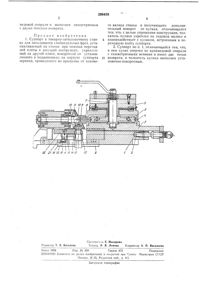 Токарно-затыловочному станку (патент 298439)