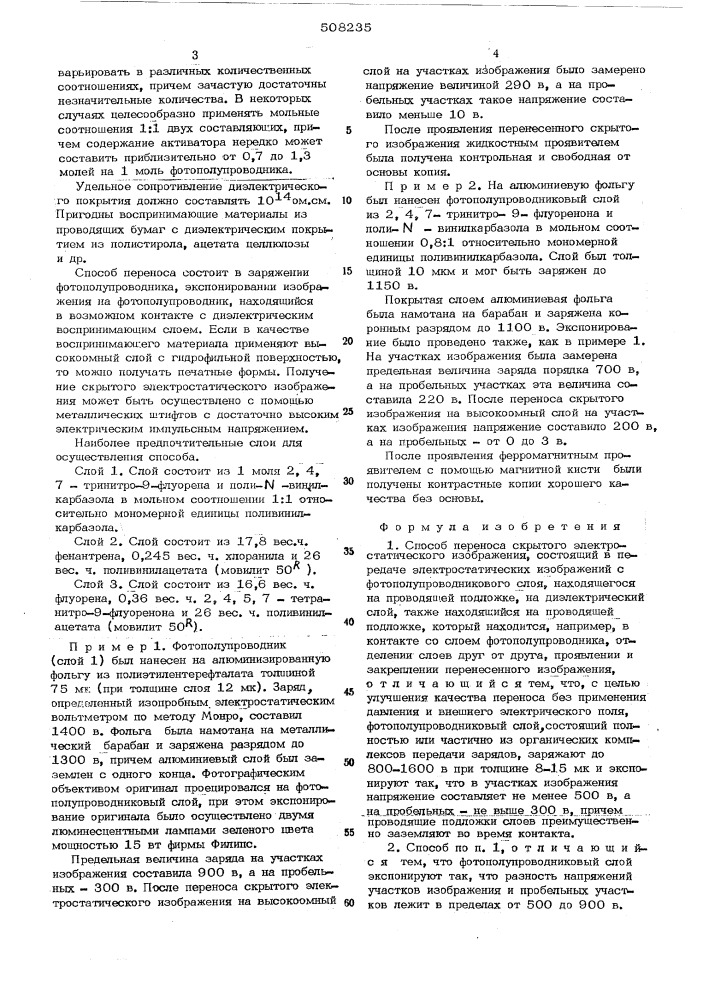 Способ переноса скрытого электростатического изображения (патент 508235)