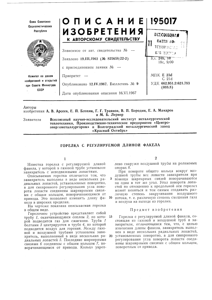 Горелка с регулируемой длиной факела (патент 195017)
