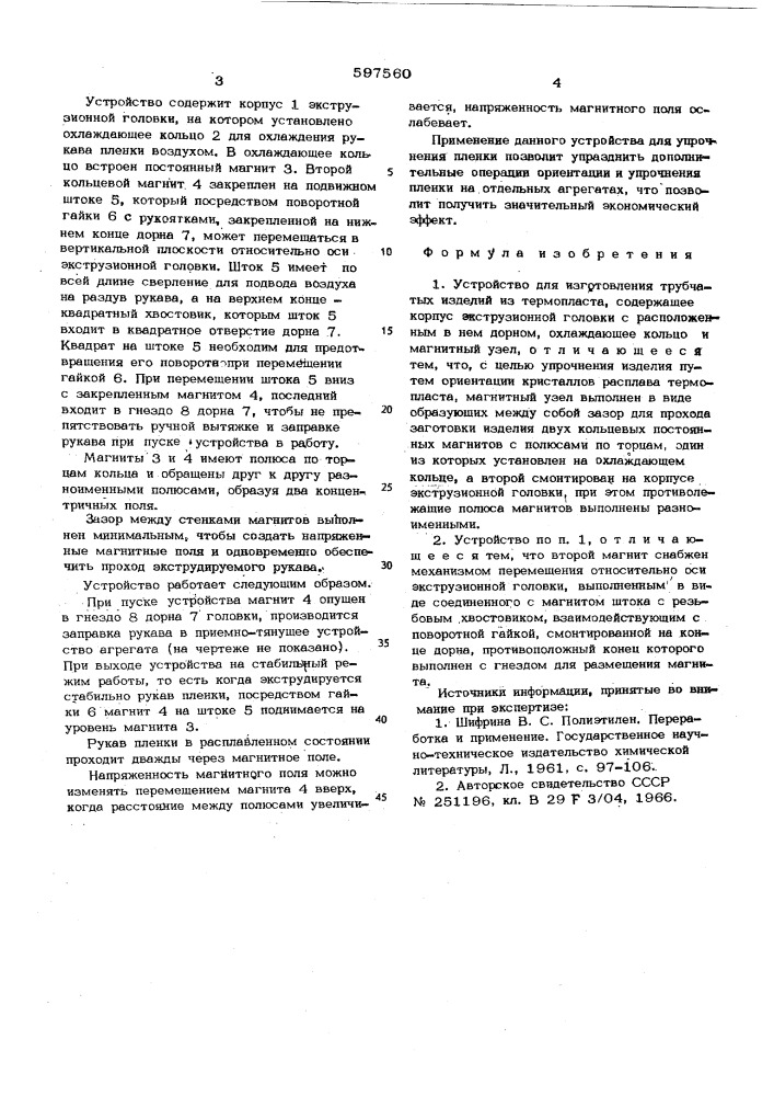 Устройство для изготовления трубчатых изделий из термопласта (патент 597560)