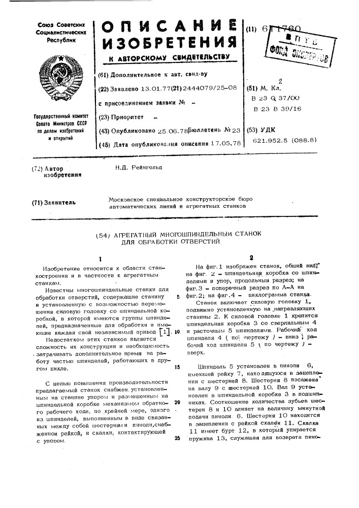 Агрегатный многошпиндельный станок для обработки отверстий (патент 611760)