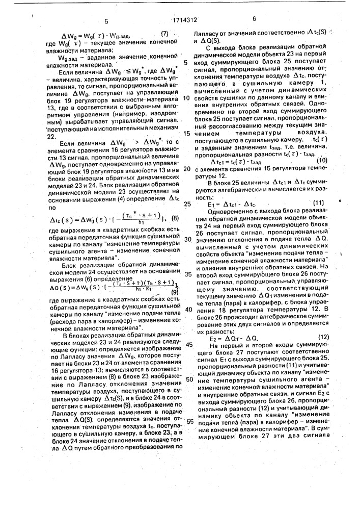 Способ автоматического управления процессом конвективной сушки материалов (патент 1714312)