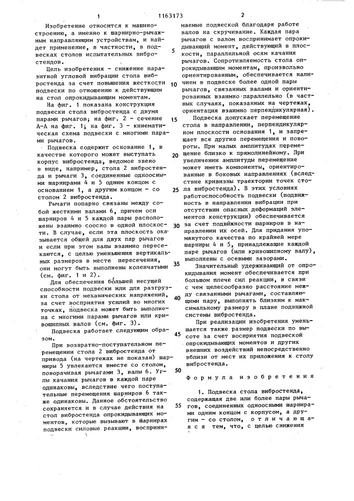 Подвеска стола вибростенда (патент 1163173)
