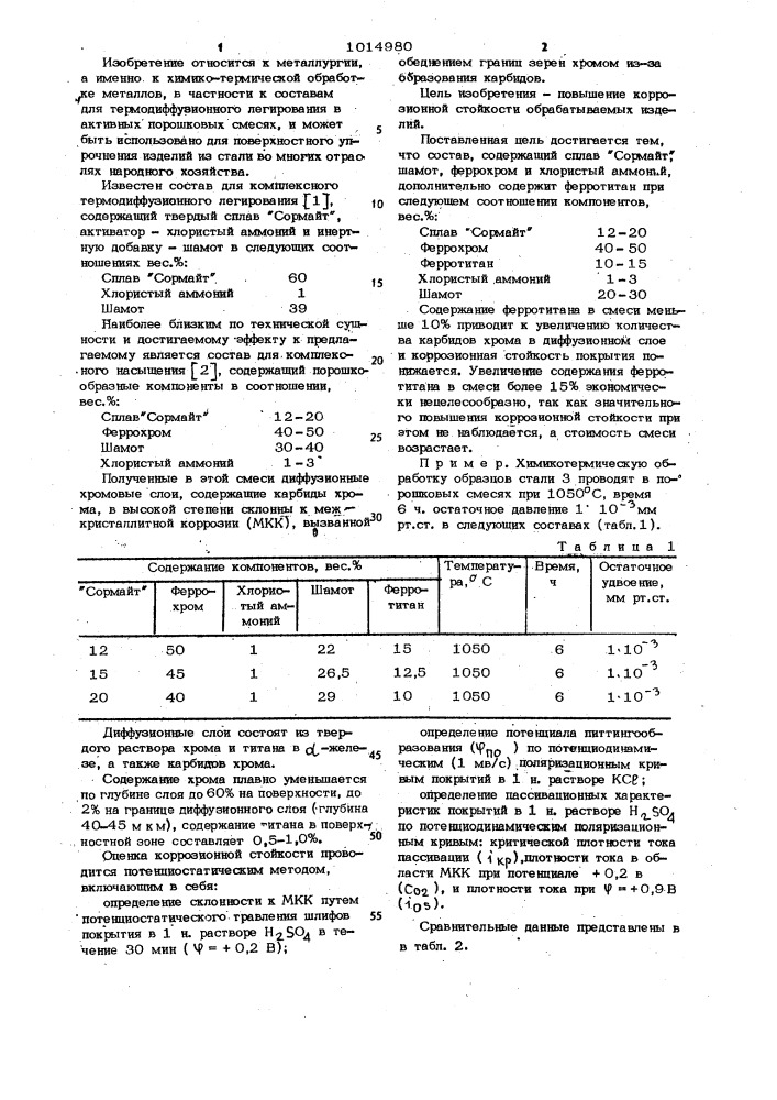 Состав для комплексного легирования стальных изделий (патент 1014980)