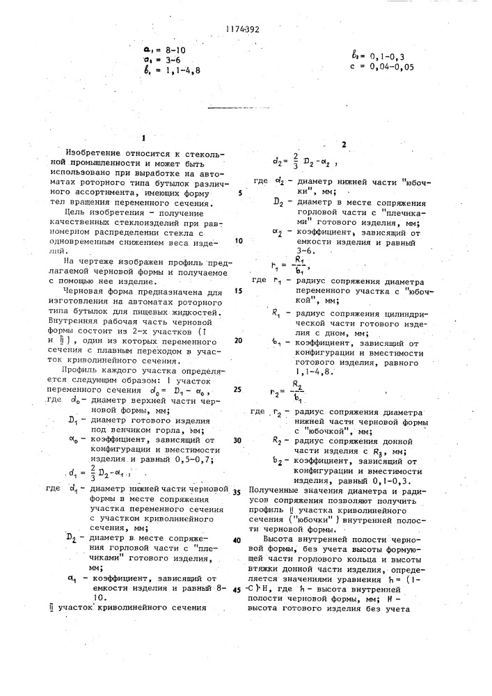 Черновая форма (патент 1174392)