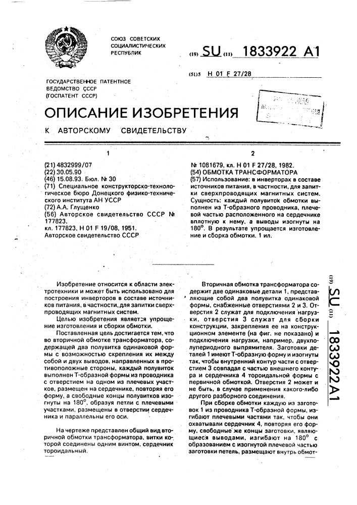 Обмотка трансформатора (патент 1833922)