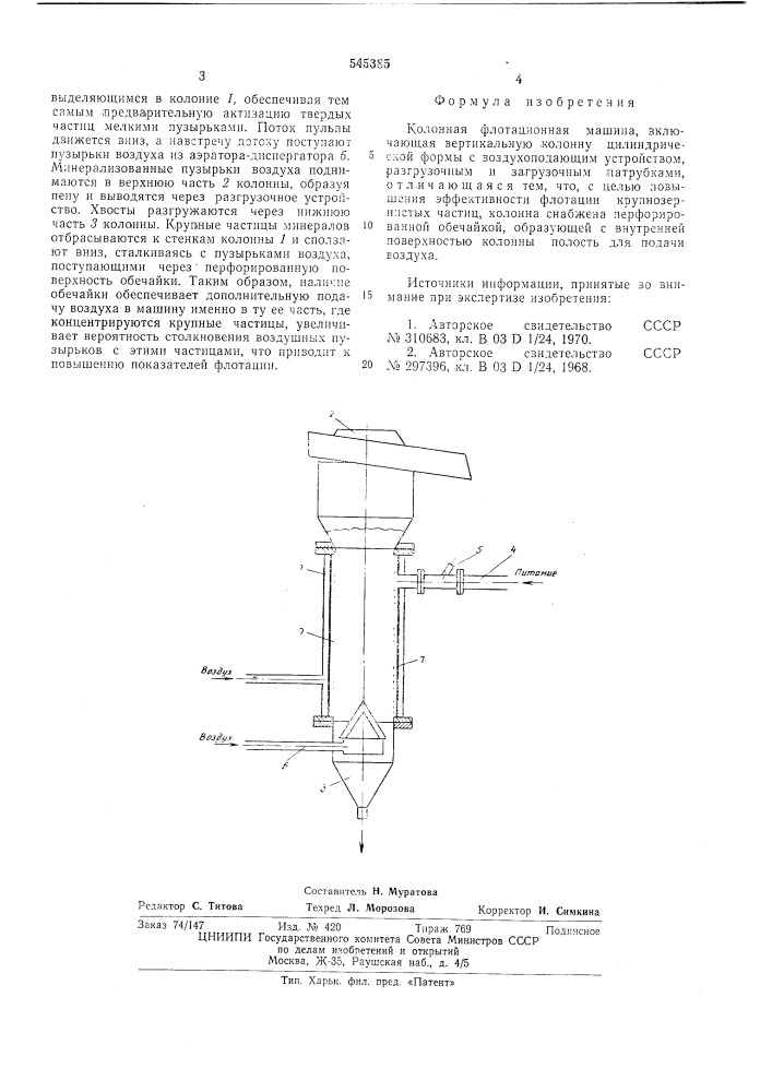 Колонная флотационная машина (патент 545385)