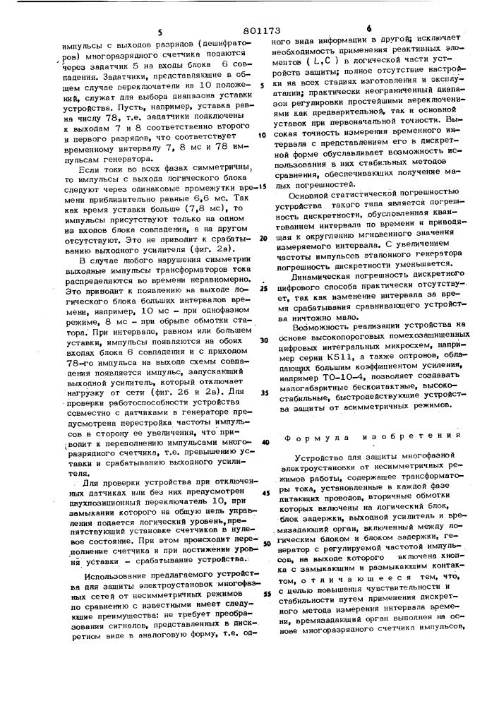 Устройство для защиты многофазнойэлектроустановки ot несимметричныхрежимов работы (патент 801173)