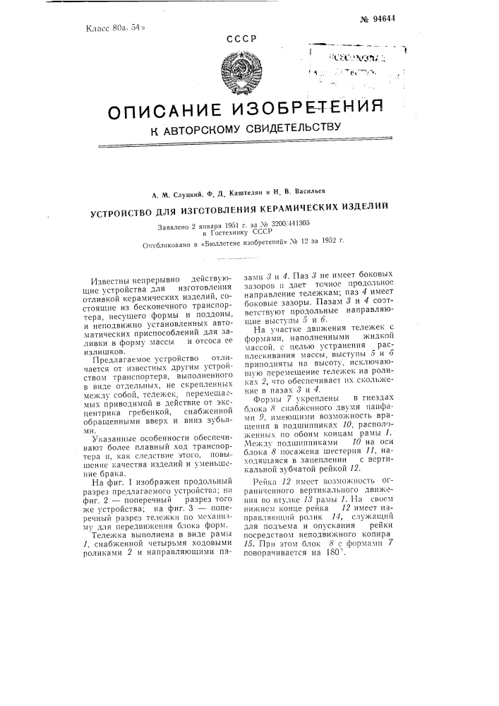 Устройство для изготовления керамических изделий (патент 94644)