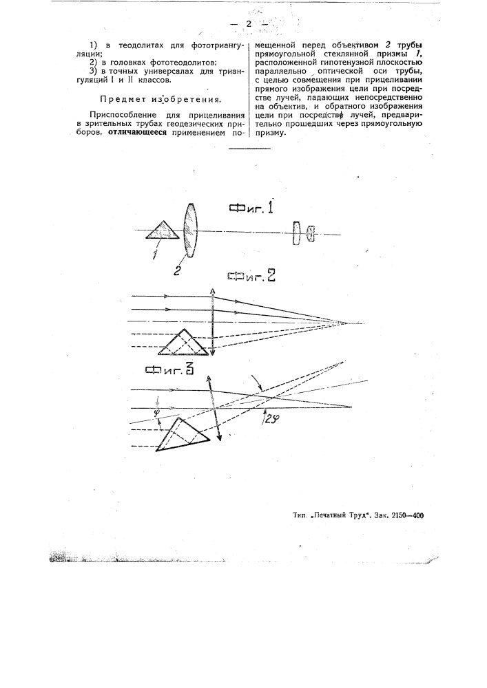 Приспособление для прицеливания в зрительных трубах (патент 46378)
