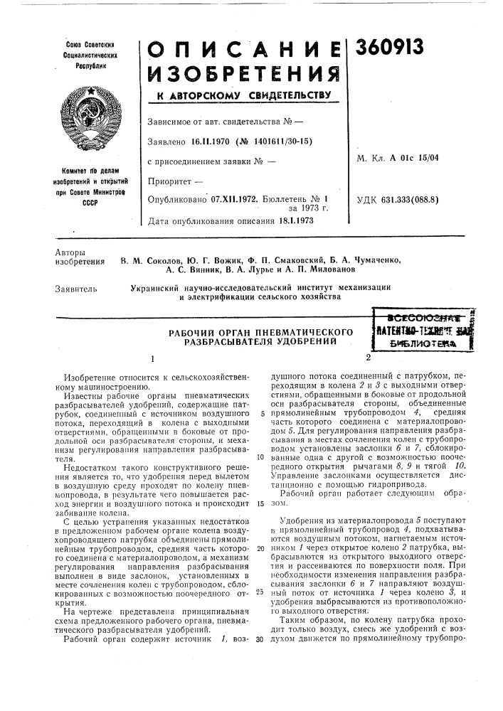 Рабочий орган пневматического разбрасывателя удобрений—всесоюзна» ftateetko-tlix^li; (патент 360913)