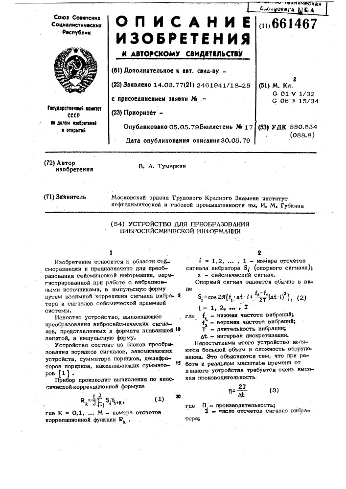 Устройство для преобразования вибросейсмической информации (патент 661467)