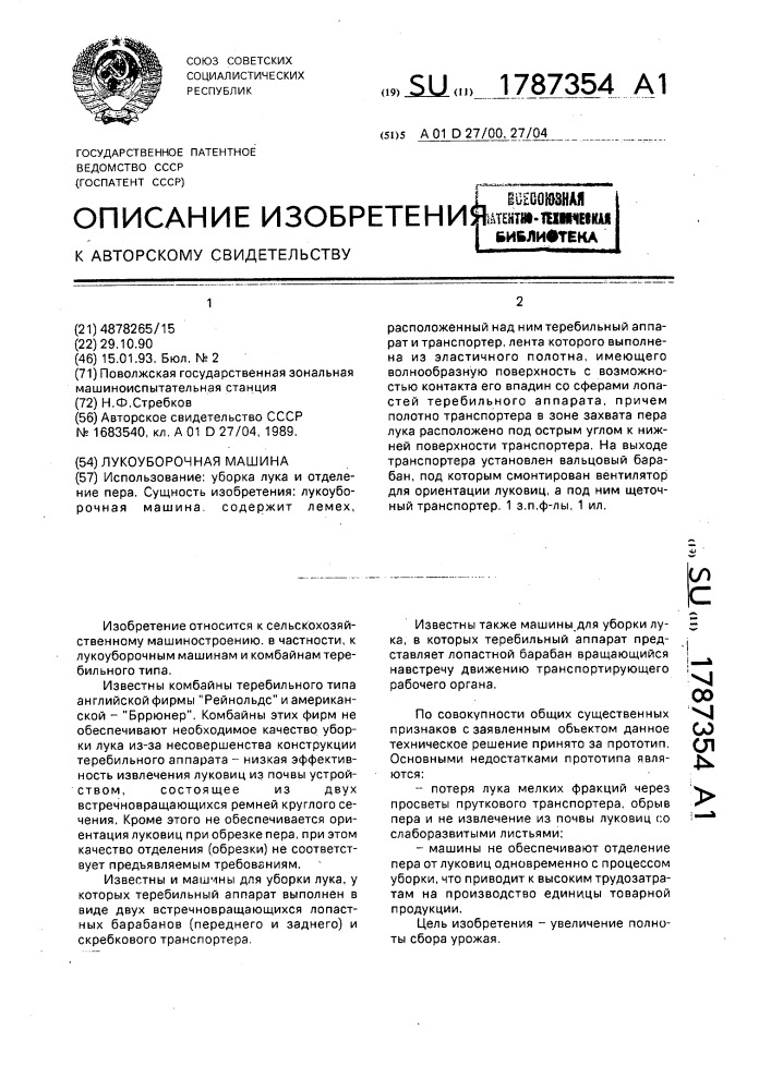 Лукоуборочная машина (патент 1787354)