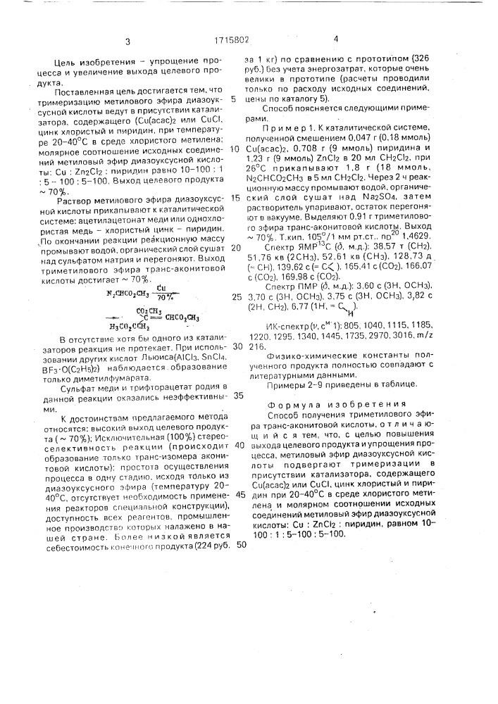 Способ получения триметилового эфира транс-аконитовой кислоты (патент 1715802)