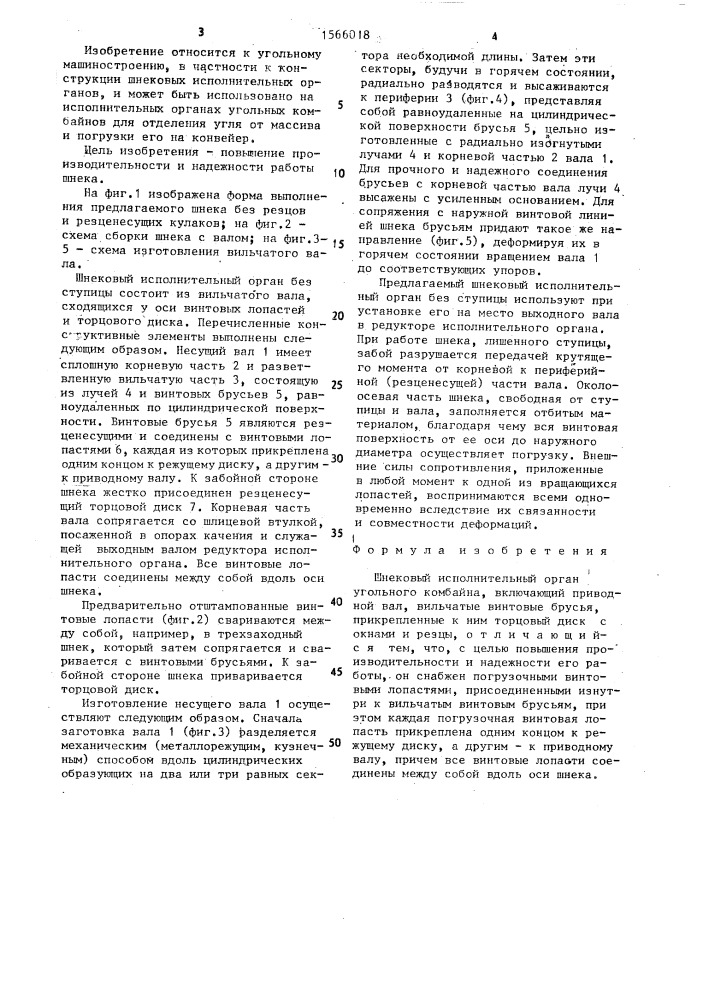 Шнековый исполнительный орган угольного комбайна (патент 1566018)
