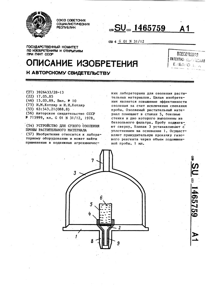 Устройство для сухого озоления пробы растительного материала (патент 1465759)