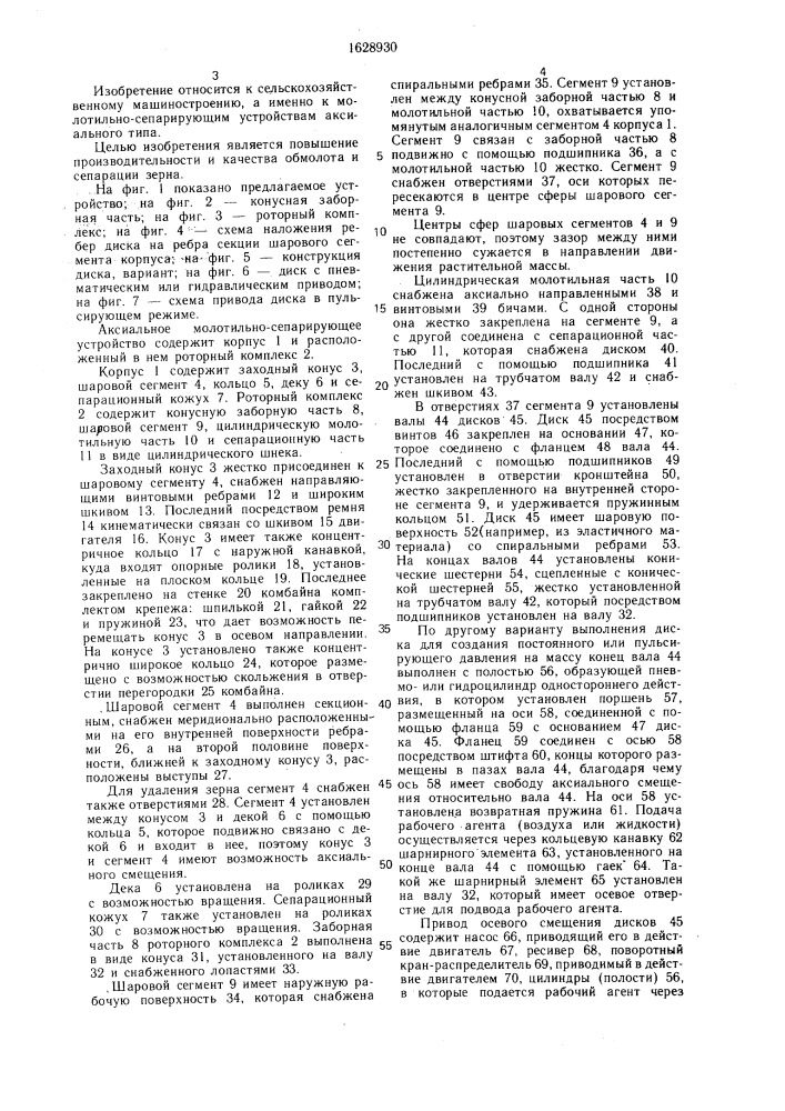 Аксиальное молотильно-сепарирующее устройство (патент 1628930)