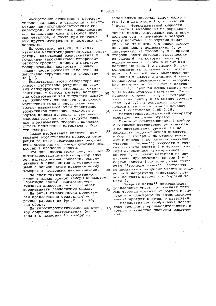 Магнитогидростатический сепаратор (патент 1015912)