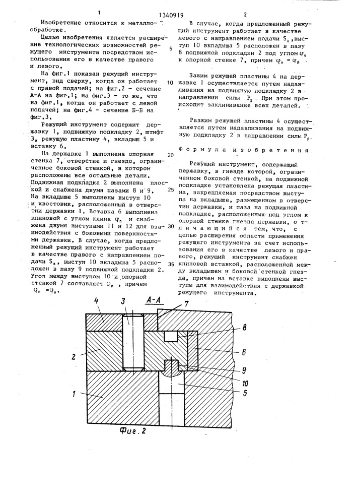 Режущий инструмент (патент 1340919)